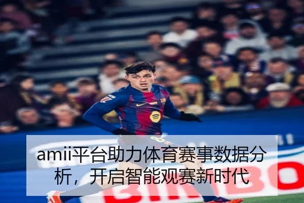 amii平台助力体育赛事数据分析，开启智能观赛新时代